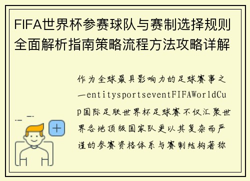 FIFA世界杯参赛球队与赛制选择规则全面解析指南策略流程方法攻略详解