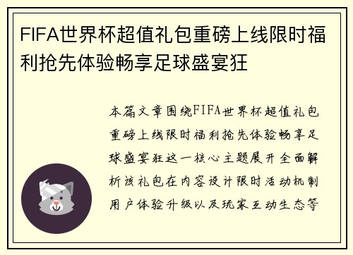 FIFA世界杯超值礼包重磅上线限时福利抢先体验畅享足球盛宴狂