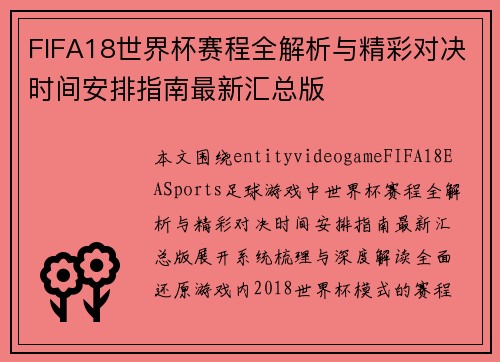 FIFA18世界杯赛程全解析与精彩对决时间安排指南最新汇总版