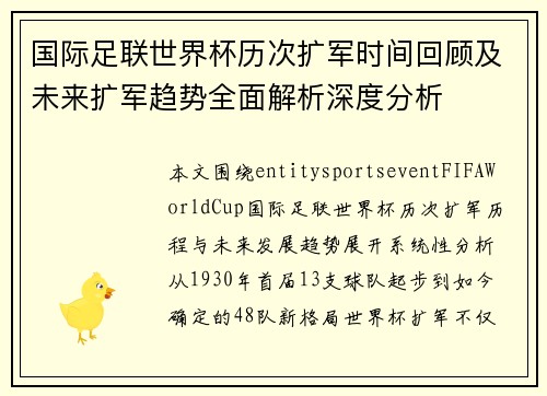 国际足联世界杯历次扩军时间回顾及未来扩军趋势全面解析深度分析