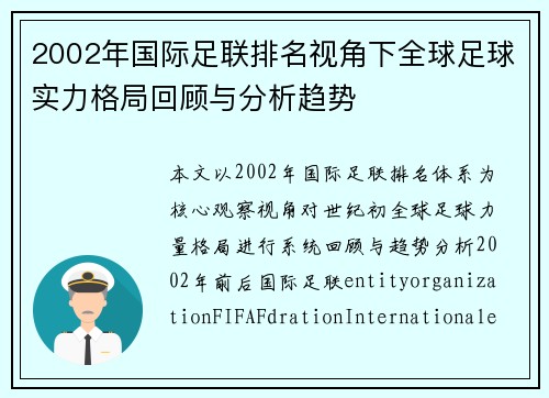 2002年国际足联排名视角下全球足球实力格局回顾与分析趋势