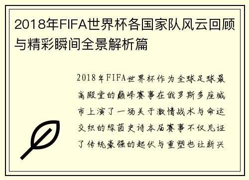 2018年FIFA世界杯各国家队风云回顾与精彩瞬间全景解析篇