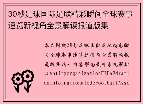 30秒足球国际足联精彩瞬间全球赛事速览新视角全景解读报道版集