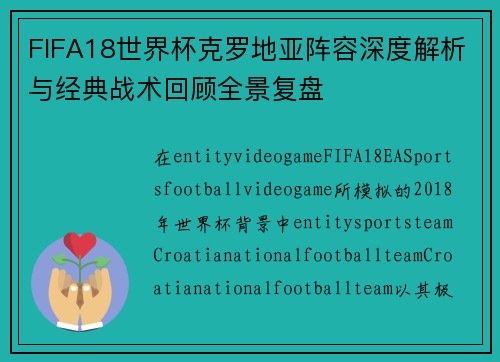 FIFA18世界杯克罗地亚阵容深度解析与经典战术回顾全景复盘