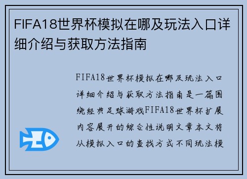 FIFA18世界杯模拟在哪及玩法入口详细介绍与获取方法指南