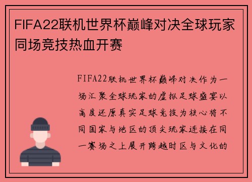 FIFA22联机世界杯巅峰对决全球玩家同场竞技热血开赛