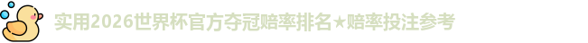 实用2026世界杯官方夺冠赔率排名★赔率投注参考